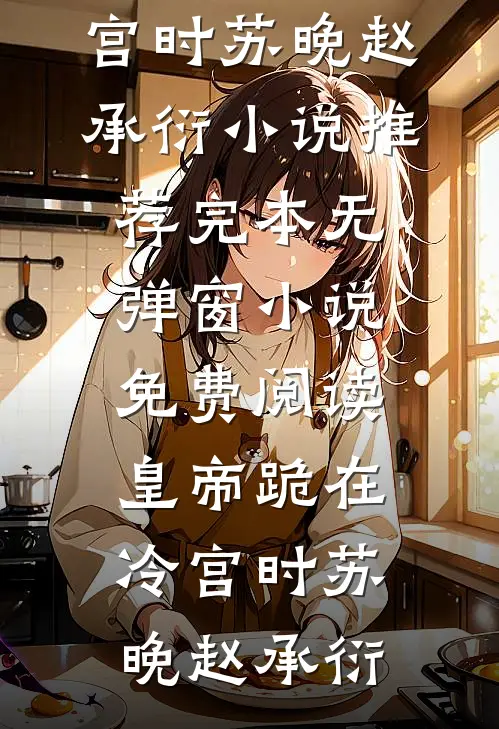 踩烂我的花摊后，我让教授老公跪在了毕业礼堂