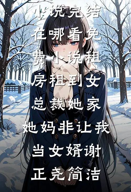 恨意值满贯后，她杀回顶流