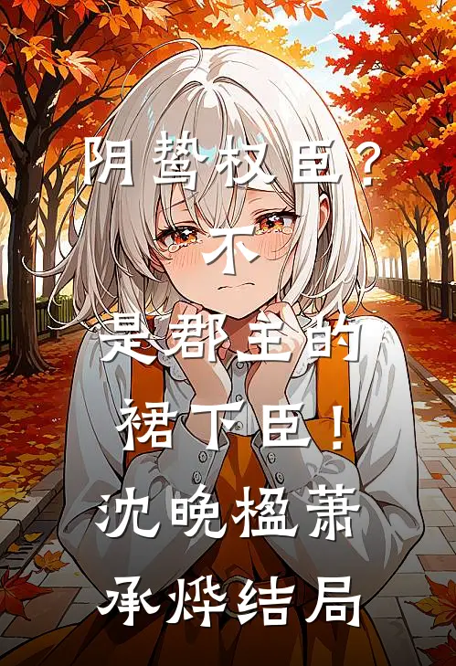 实习生和销售经理联手诬陷我性骚扰，我反手送他们一对银手铐