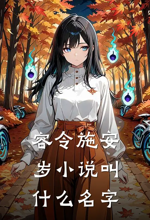 容令施安岁小说叫什么名字