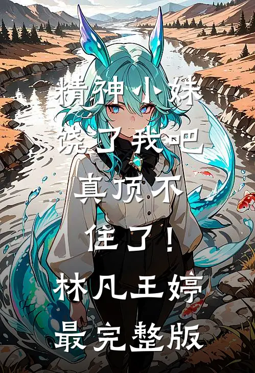 阴间阴诡阴命人李魄白清婉小说结局