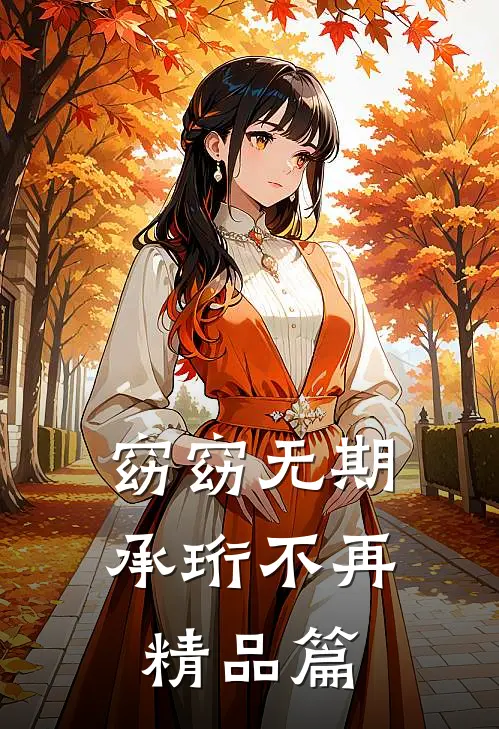 老公想要偷偷复活他的白月光小说全文免费阅读