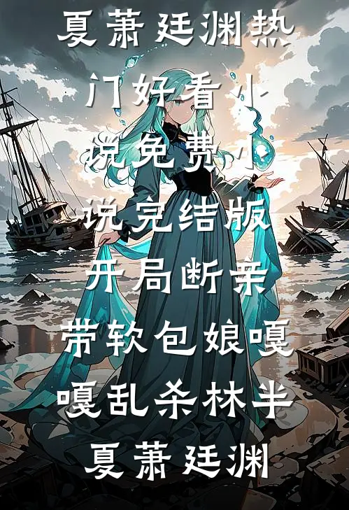 年代：糙汉心善，克夫小娇妻一再缠袁松白柔锦小说