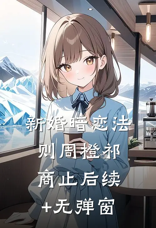 重回高考，我放任竹马和校花私奔结局+番外