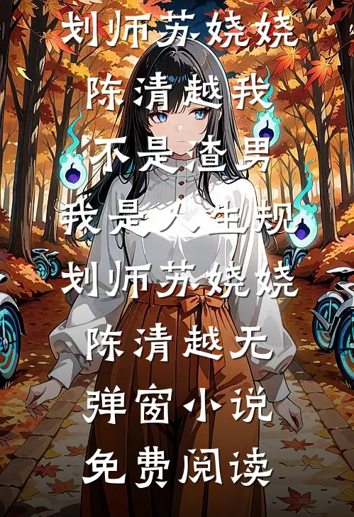 乱世：我让绝色姐妹花成了孩子妈火爆小说