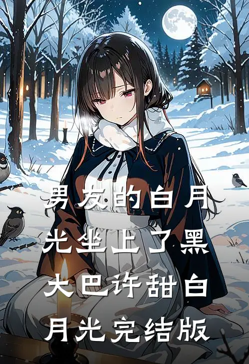 一眼动情，矜贵大佬甘愿为她折腰目录