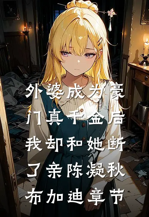 宣布单身后，前夫哥夜夜堵门最新章节列表
