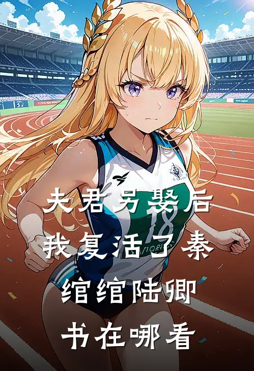 君向潇湘我向秦热门小说