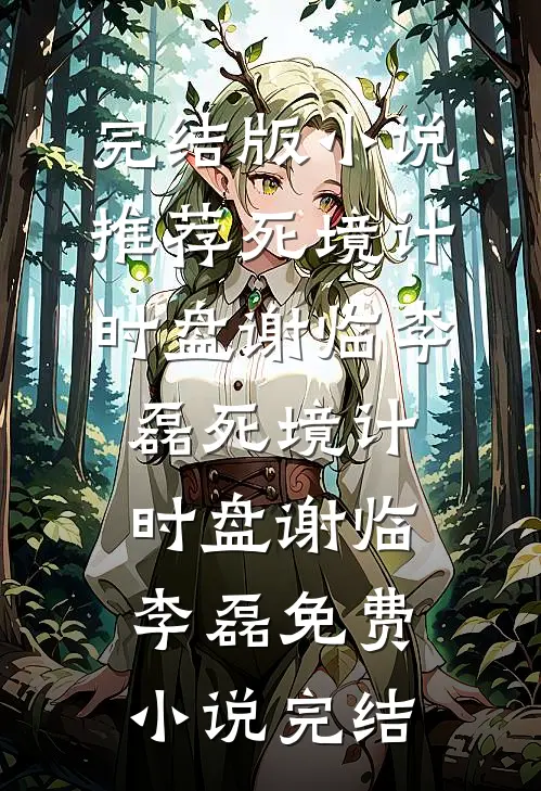 人到中年，才发现我竟是真少爷林凡赵静雅全文+免费