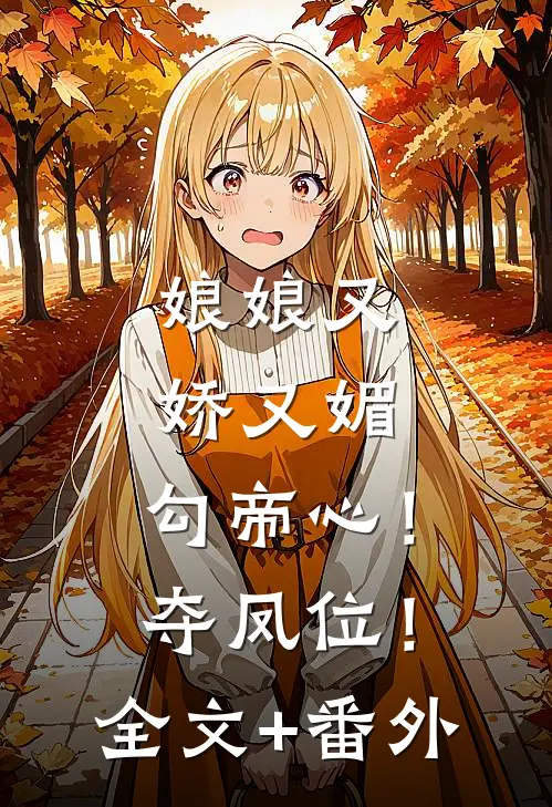 赠你以欢愉，放你随她去精彩