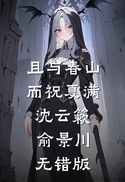 海棠花未眠谢时瑾宛宛小说结局