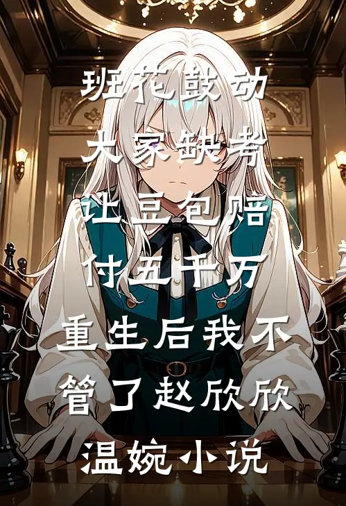 雾失楼台月无删减