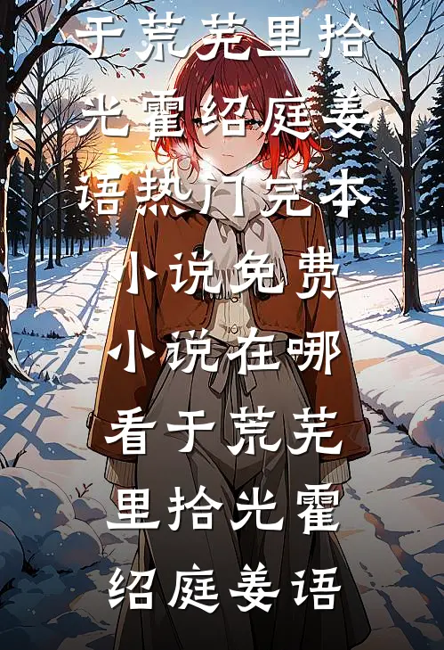 爹爹用万两黄金，赎走了娘亲的好姐妹精品推荐