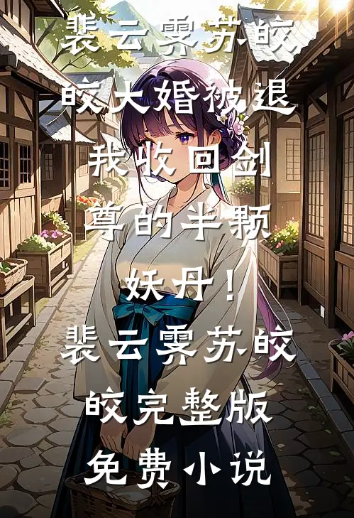 至此山水敬自己在线阅读全本阅读