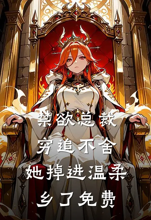 禁欲总裁穷追不舍,她掉进温柔乡了免费