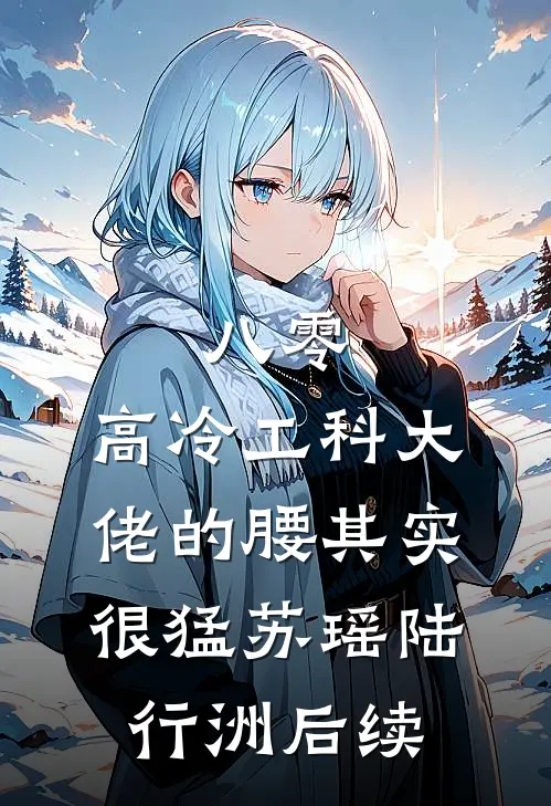 重生后，我的心声成了全家求生指南苏蔓张董:全本+番外+后续
