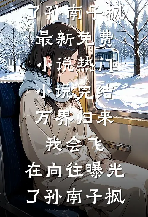 考上大学后，未婚夫竟然让我替小三下乡完结txt