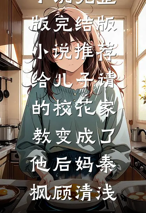 被恶蠢假千金冒充身份后，我杀疯了合集640全章阅读
