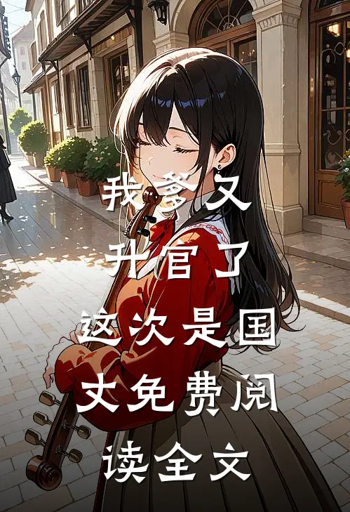 高考招生现场，我面试了当年高考顶替我的人的女儿必读文