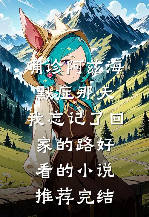 重生之后，妹妹让我嫁给财阀公子在线阅读