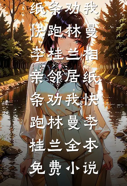 老婆为讨好奶狗助理辞退我，公司破产后她悔疯了小说免费阅读