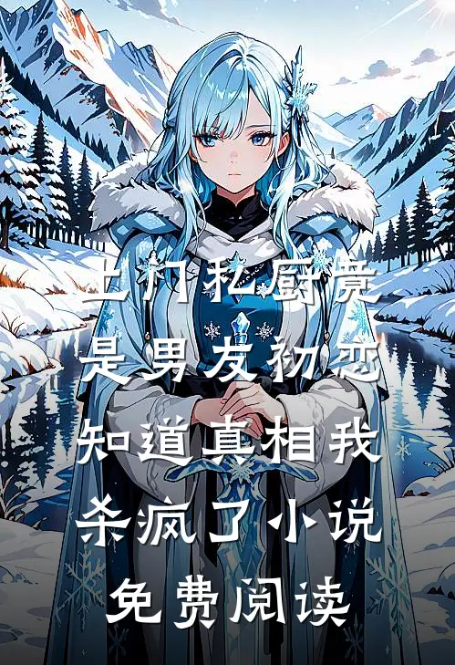 新来的同事是超绝雌竞女，我反手打脸她热门小说