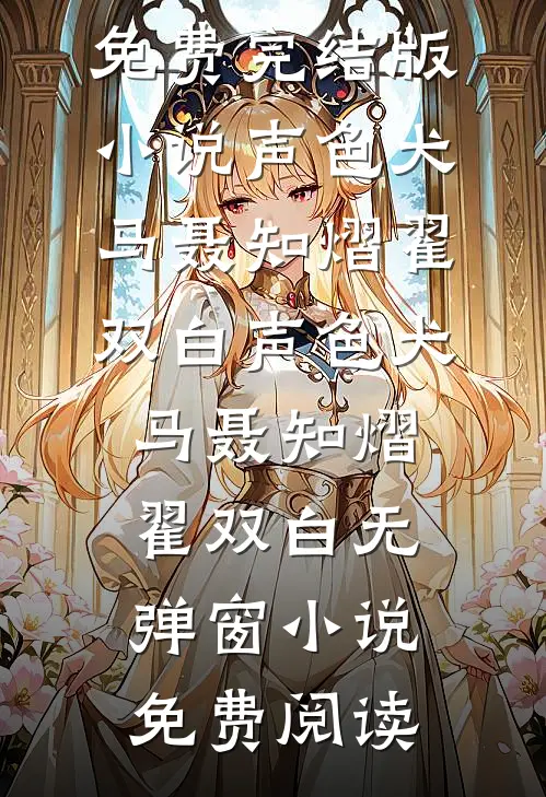 夫君为通房丫鬟出气让我跪遍全城，我灭他九族完整阅读