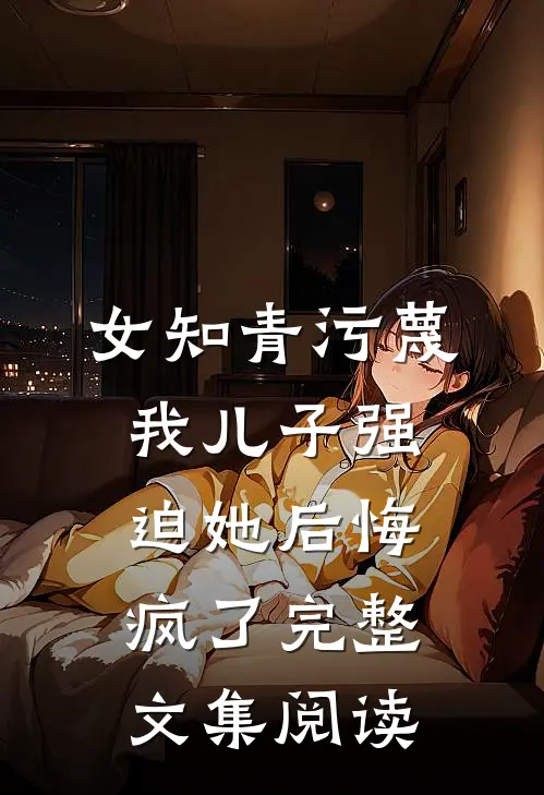 穿越现代后，我跟死对头真香了小说全文免费