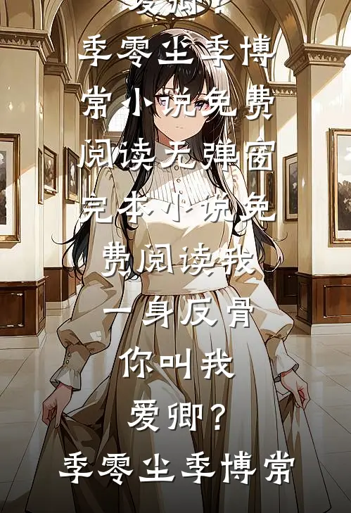 就此山水不再相逢全文