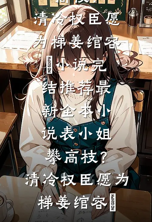 恋爱第七年，我放弃爱她全文免费阅读