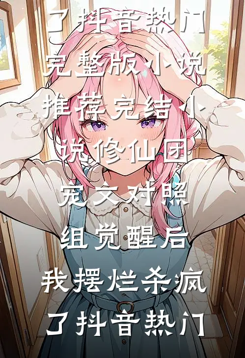 让你当官，没让你权倾天下啊全文章节