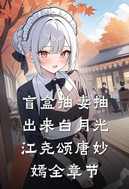 国庆回家，妈妈要收我住在她肚子里的房租质量好文