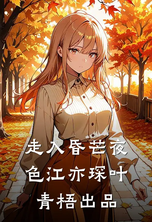 我替她挡过77次危险，换来的却是背叛后续