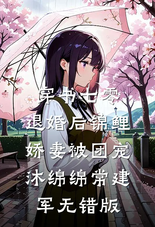 孟中听雨完本