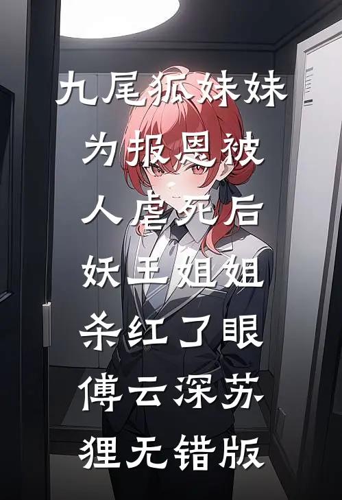 穿成资本家大小姐，怀崽后跑路了火爆小说