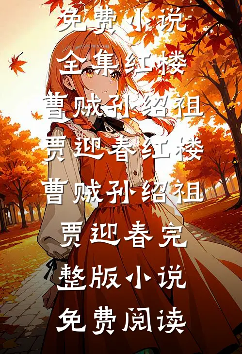 未婚夫和女兄弟扫黄被抓后，我才得知自己当了他五年假嫂子免费阅读全文