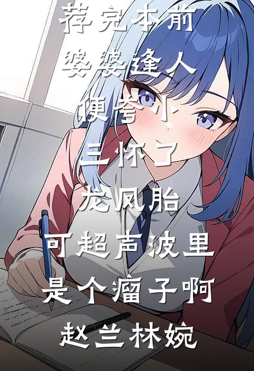 怀孕三月，老公逼我将房子过户给婆婆当养老房全文免费
