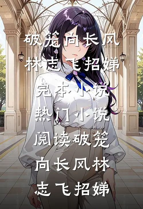 和离下山，剑尊前夫你别追了
