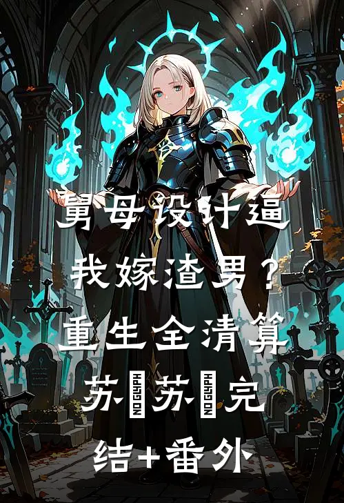 热搜第一！影帝哭着问我鸭子好吃吗爽文