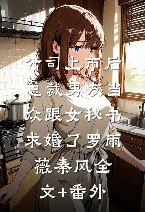 西装被妻子送给助理后，我让她破产短篇小说阅读