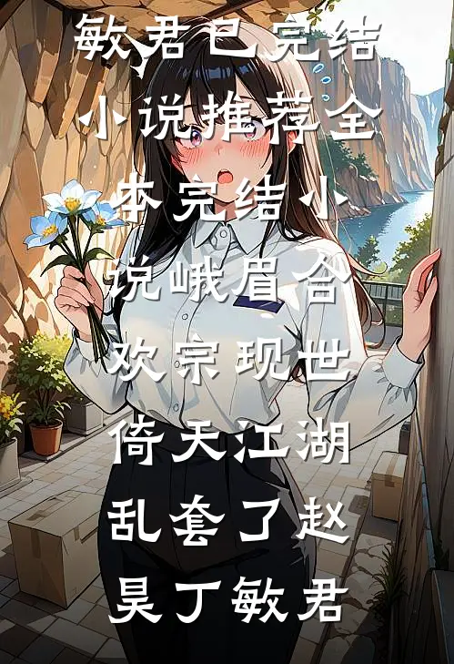 校园霸凌？可我有108个混黑帮的爸完整阅读