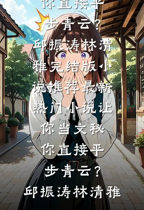 十年春诉情肠断李承煜云念祯小说结局