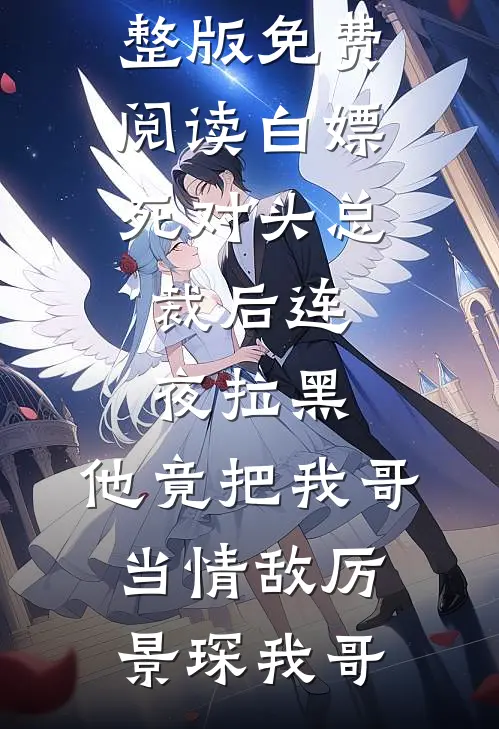 作精就算重生了，依旧恶毒前文+后续