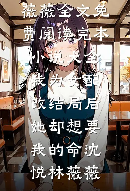 不加香菜的牛肉面，暴露了老公的第二个家完整作品