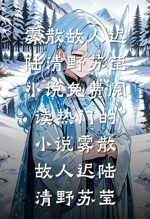 婚礼当天，我将女友还给她的竹马全章节阅读