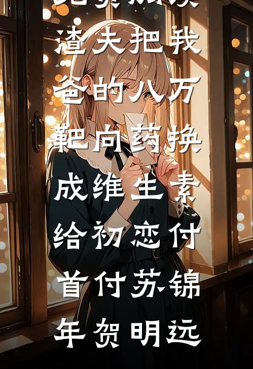 重生后我揍暴圣父