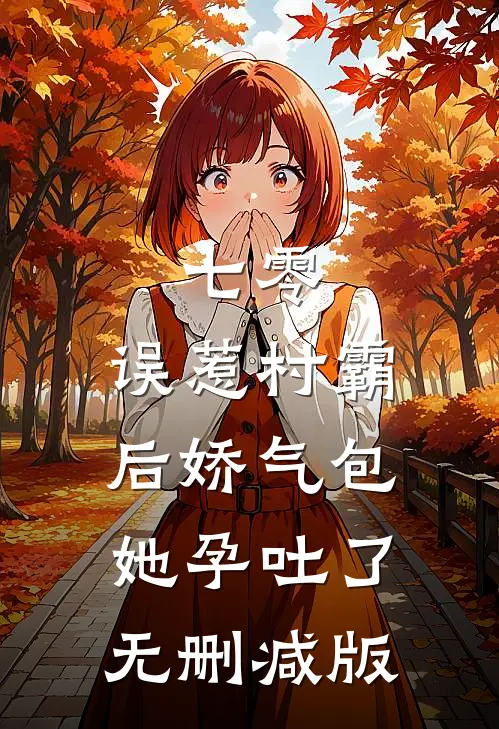 谁说高岭之花不好啃？这也太好啃了傅霆夜司瑶全本+番外+后续