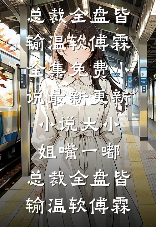 他用一万架无人机给小三庆生，我杀疯了季宁远祁薇全文+免费