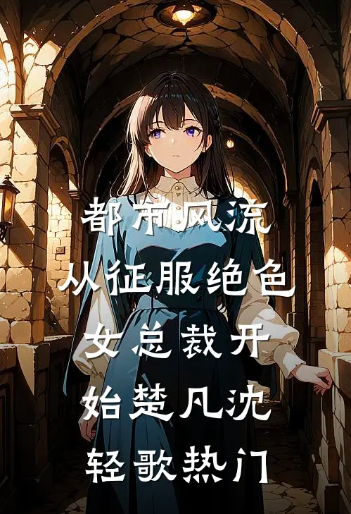 山海不相逢，余生各自度无删减