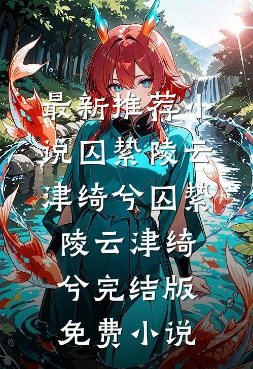 重生之沈府嫡女:番外+无删减版